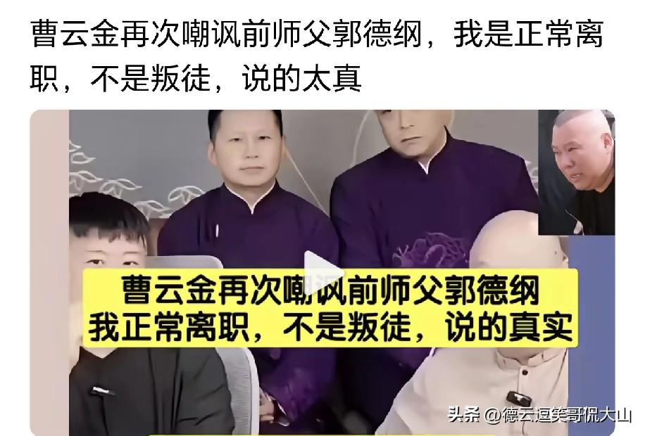 曝德云社昔日的演员王玥波、曹云金、何云伟、刘云天齐聚直播间，被网友调侃为“四大反