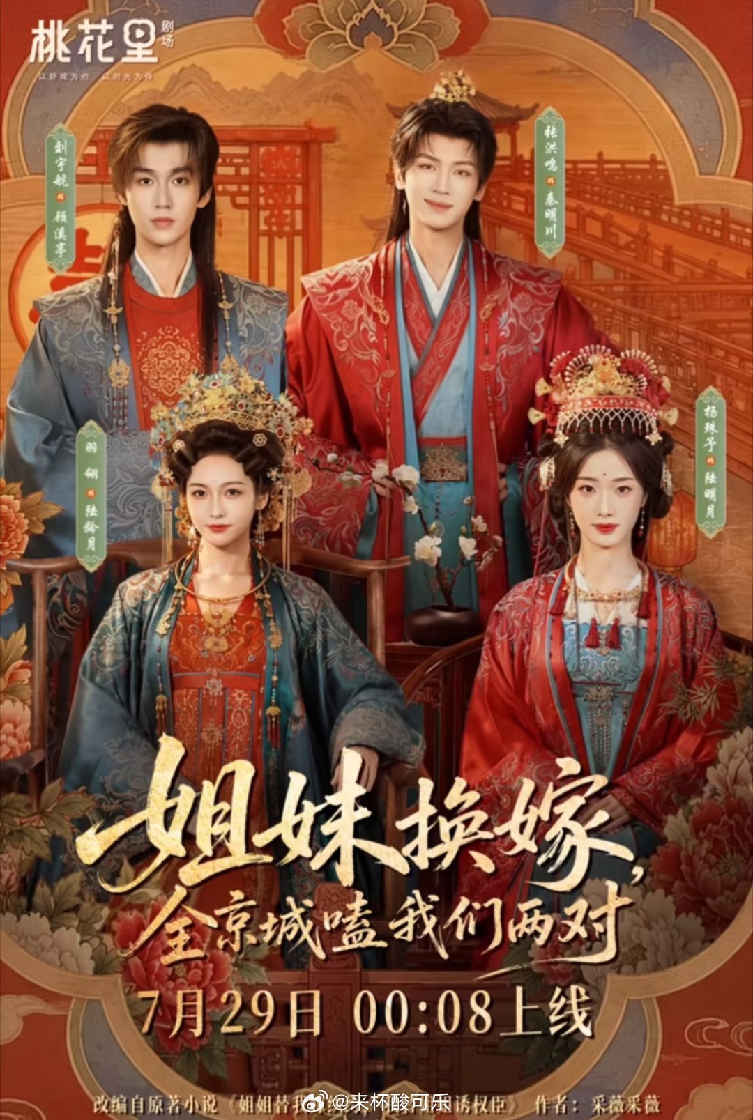 《姐妹换嫁，全京城嗑我们两对》再次定档7月29日（周三）主演：杨殊予 羽翎 刘宇