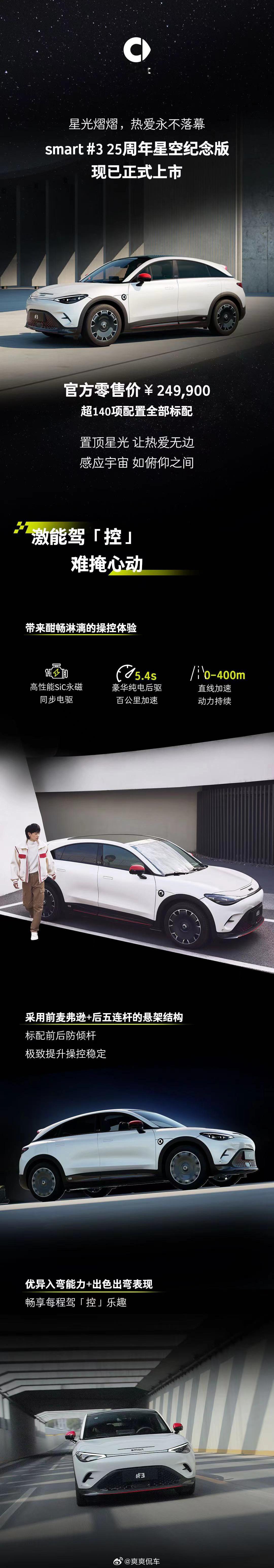 Smart#3新车，25周年星空纪念版上市了，售价：24.99万元，和我预测的一