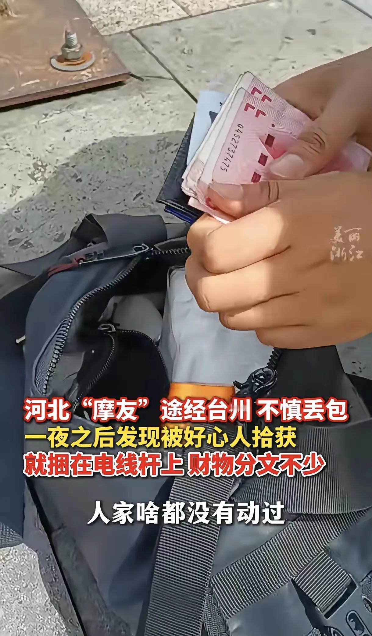 这则温馨的故事展现了浙江台州居民的诚信与善良，也让人再次感受到“路不拾遗”的美好