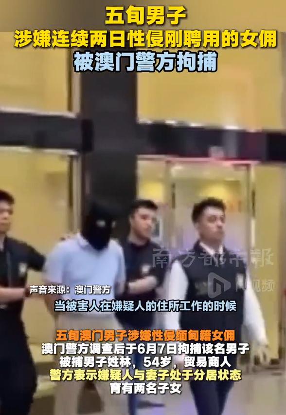 女佣刚上门就被男雇主连续性侵，这件事情发生在澳门，男雇主54岁，和妻子分居，涉嫌