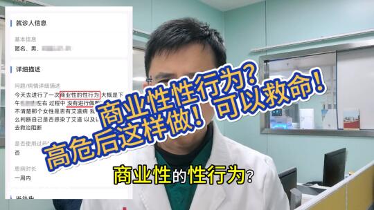 商业性性行为，高危人群！没有安全措施！这样做可以救命！ 💥商业性的性...