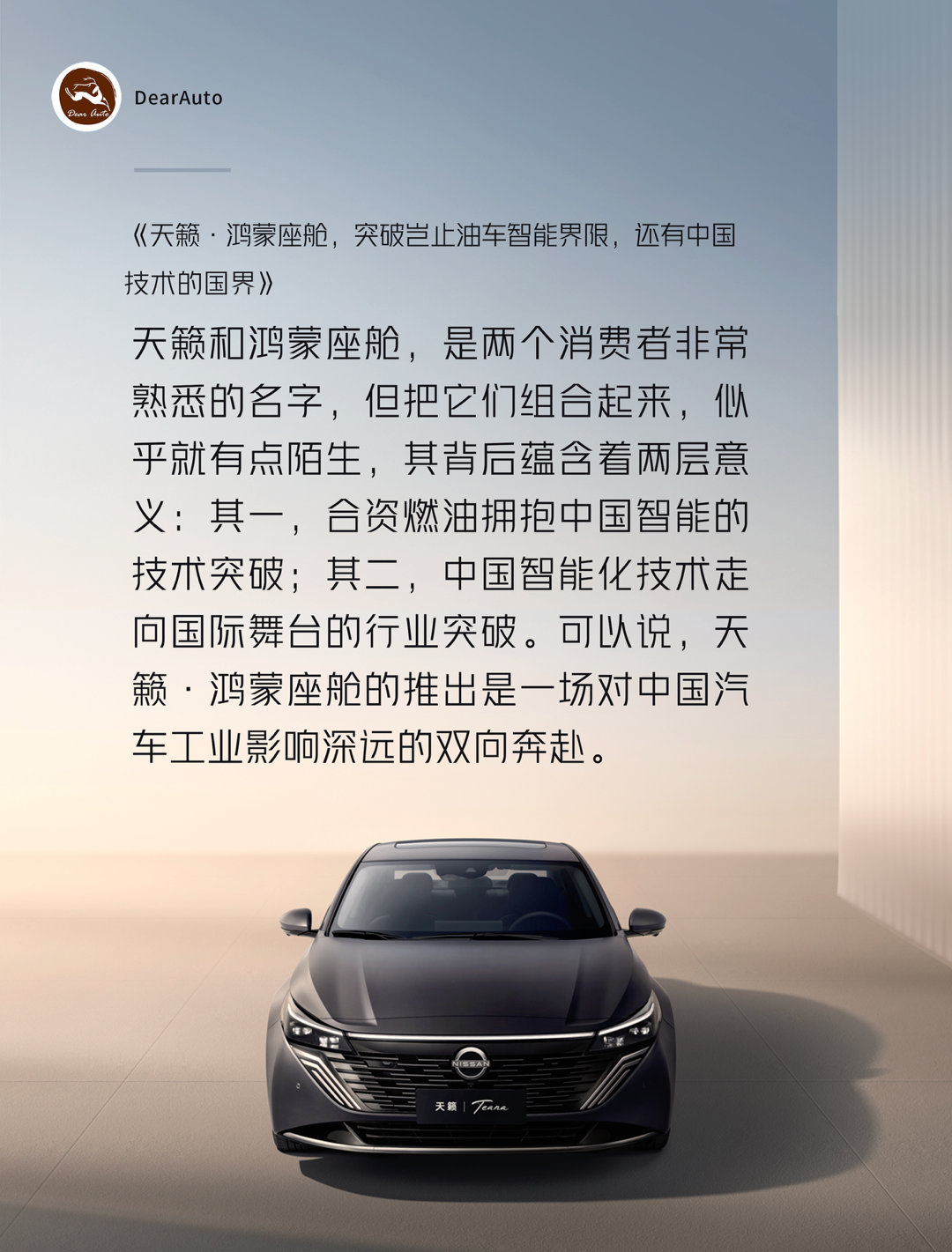 日系三杰位次迎新番，天籁・鸿蒙座舱堪称关键变量！东风日产这波转型从不是短期产品红