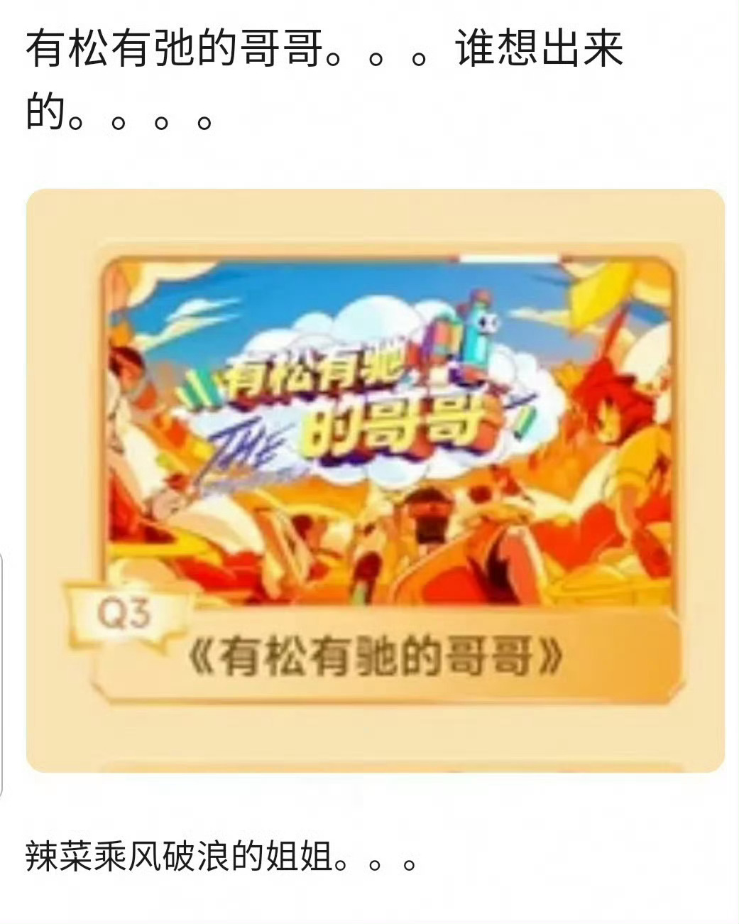 有松有驰，的哥哥？？哪里松哪里弛ᜊ•ᴗ•ᜊ 
