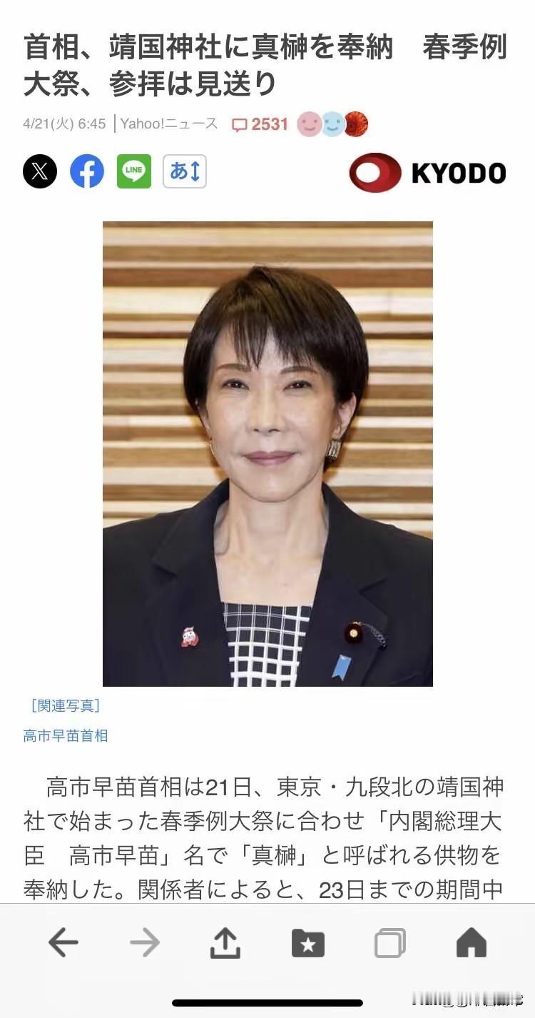 又当又立！高市早苗不敢去靖国神社，却连续两天偷偷送祭品、送祭祀费，跟她骂过的前几