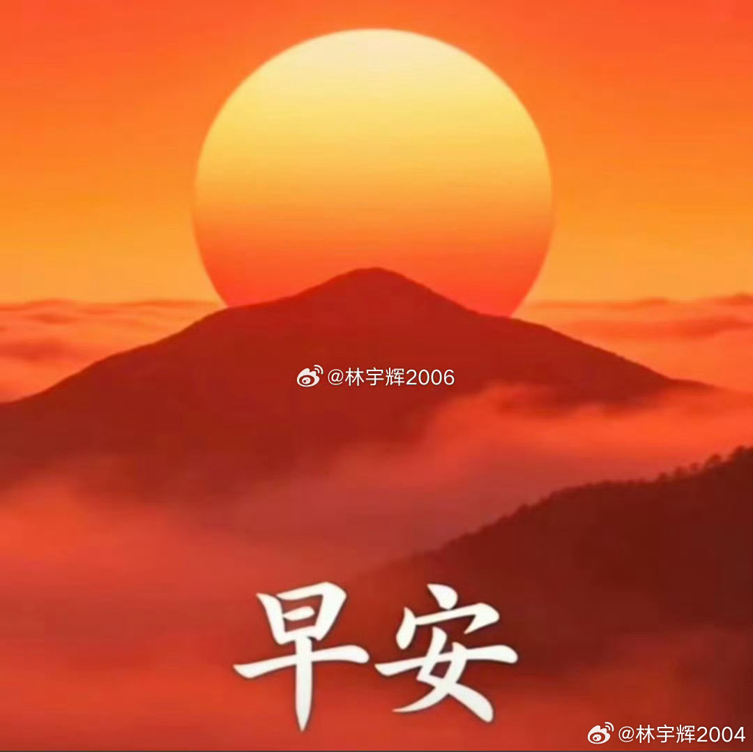 今天周四，大家早上好！全体集合了～～～起床的赶紧动起来，免费点赞+评论666安排