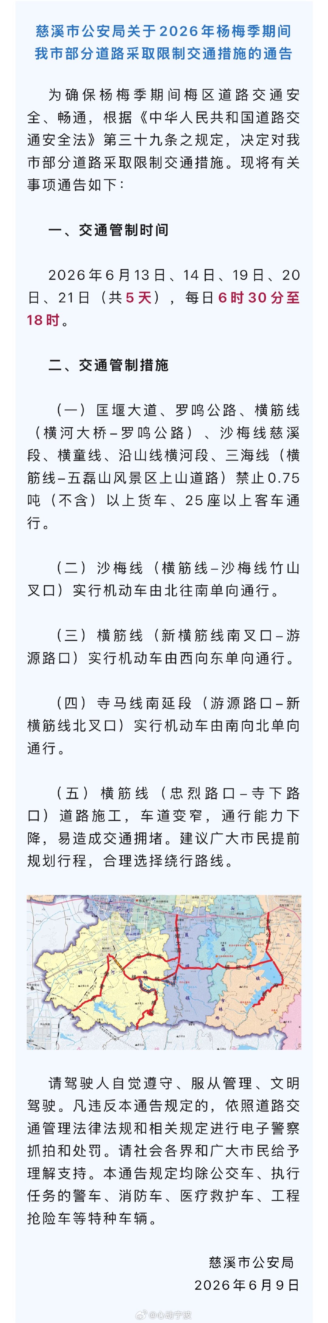 浙江慈溪杨梅季期间部分道路将采取交通管制 据“慈溪公安”消息：为确保杨梅季期间梅