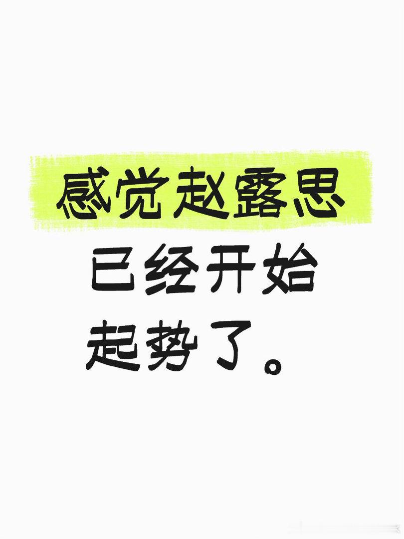 感觉赵露思已经开始起势了。不是那种昙花一现的短暂热度，是能实实在在感受到，她的局