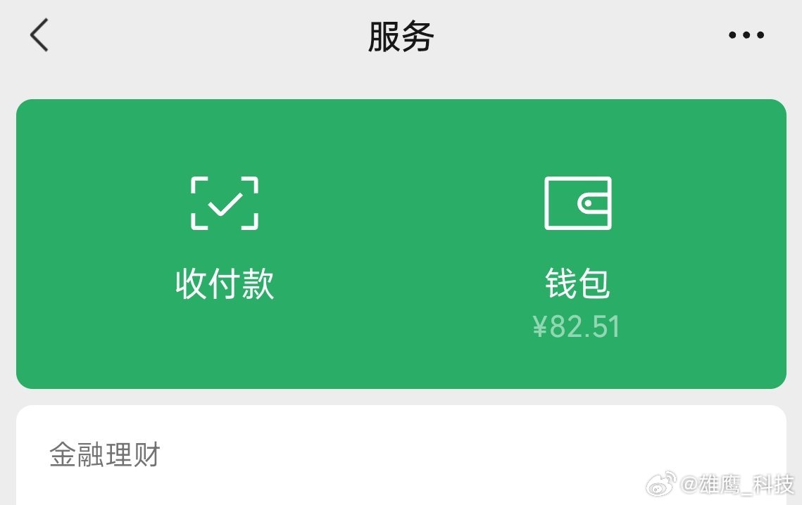 微信QQ零钱继承服务挺好！不过你们一般都存多少钱啊！ 