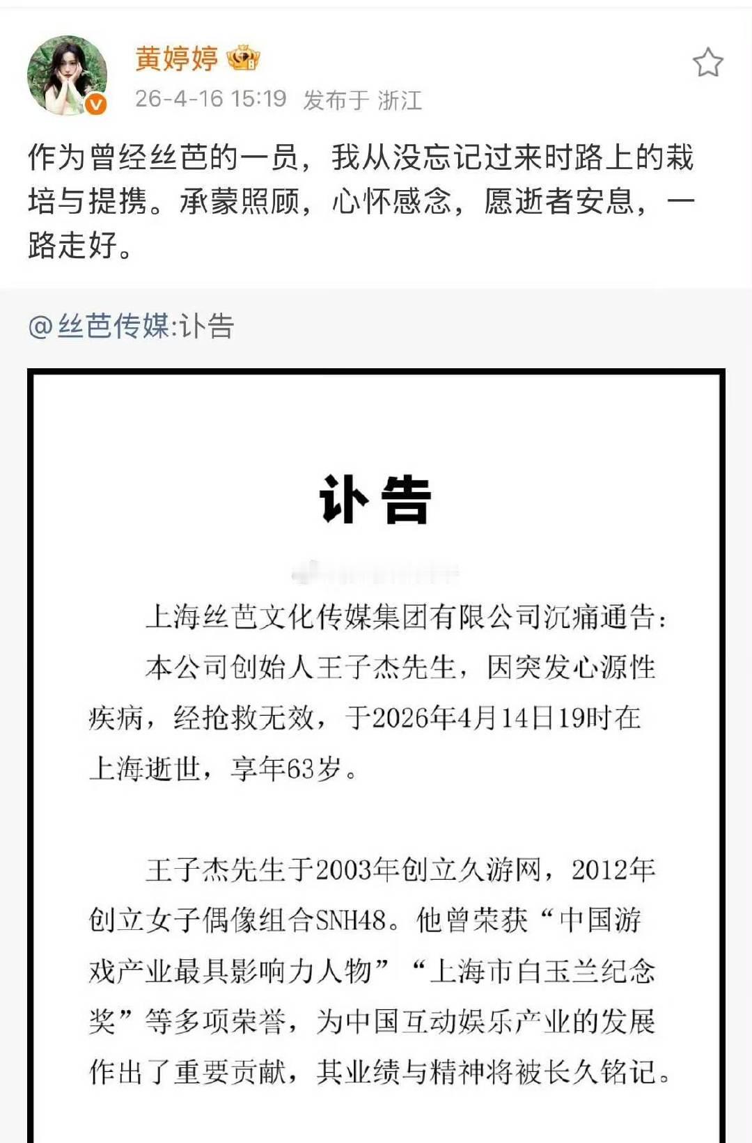 黄婷婷转发悼念王子杰黄婷婷转发王子杰讣告 黄婷婷体面人，转发悼念王子杰 