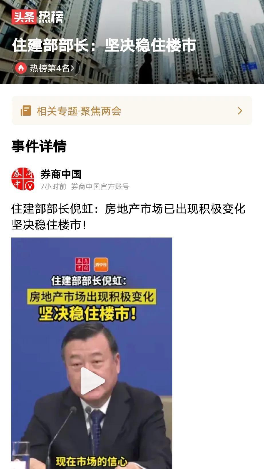 住建部部长在两会上表示稳定楼市。当前楼市在一系列政策的推动下，房地产新举措对稳定