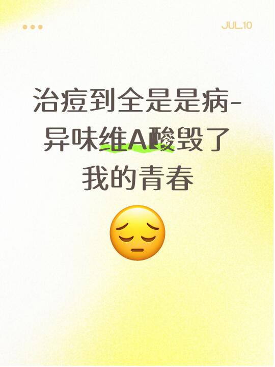治痘到全是是病-异味维A酸毁了我的青春