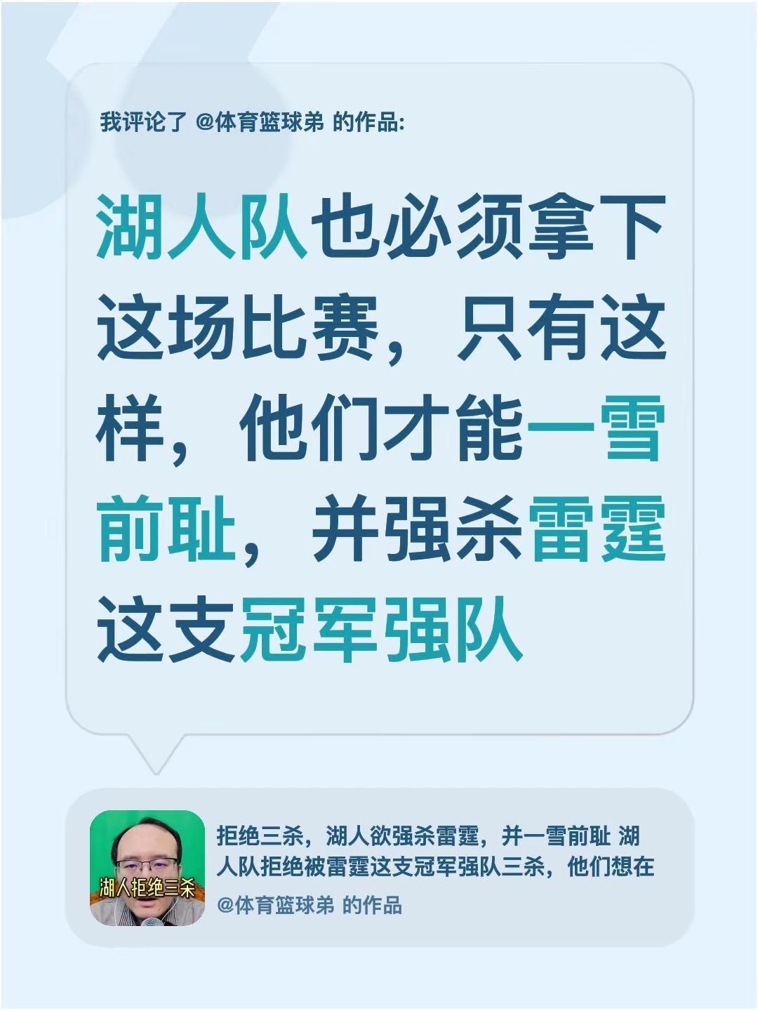 我评论了@体育篮球弟 的作品：湖人队也必须拿下这场比赛，只有这样，他们才能一雪前