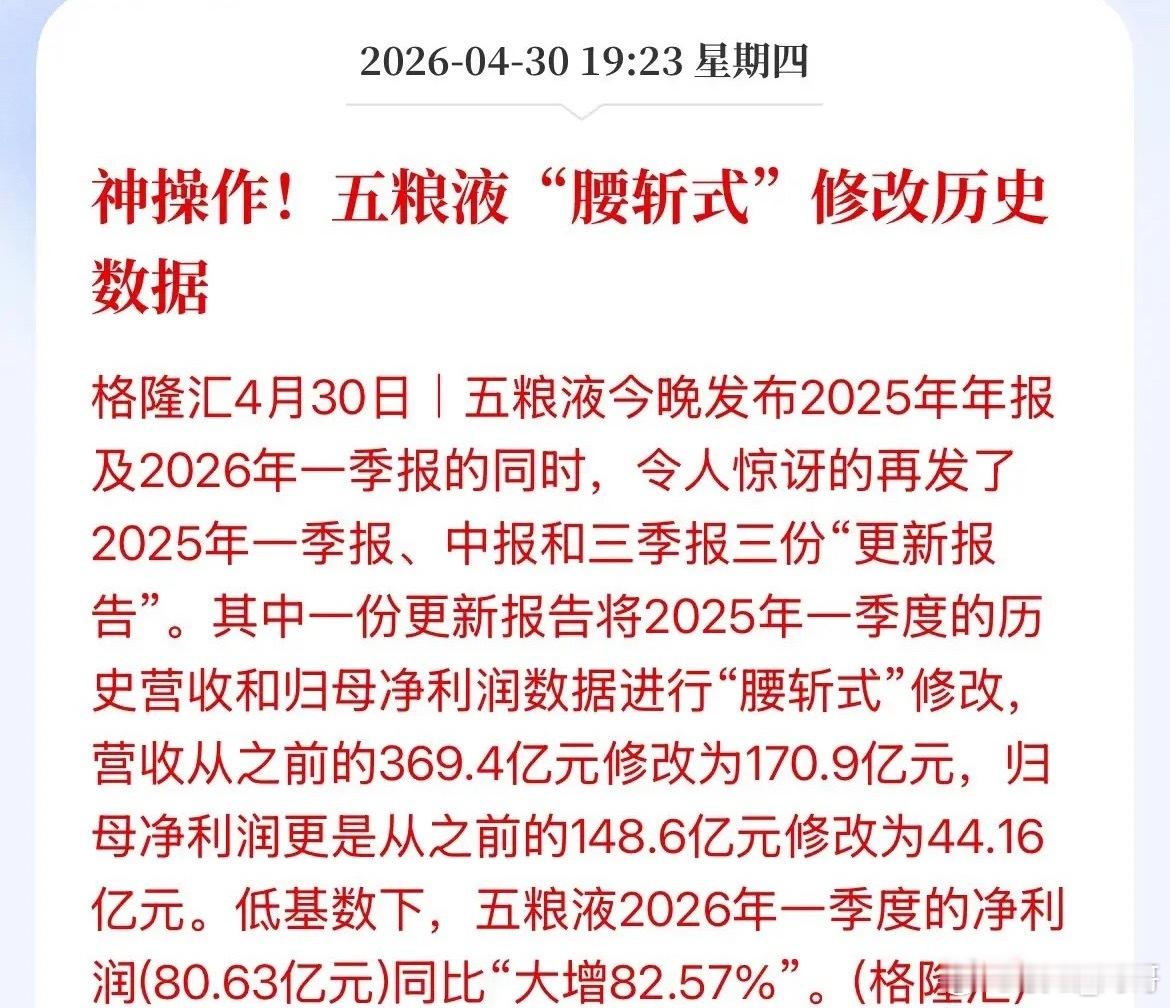 暴雷！算不算做假账！五粮液迷之“神操作”，推迟在4月30日收盘之后发布业绩报告，