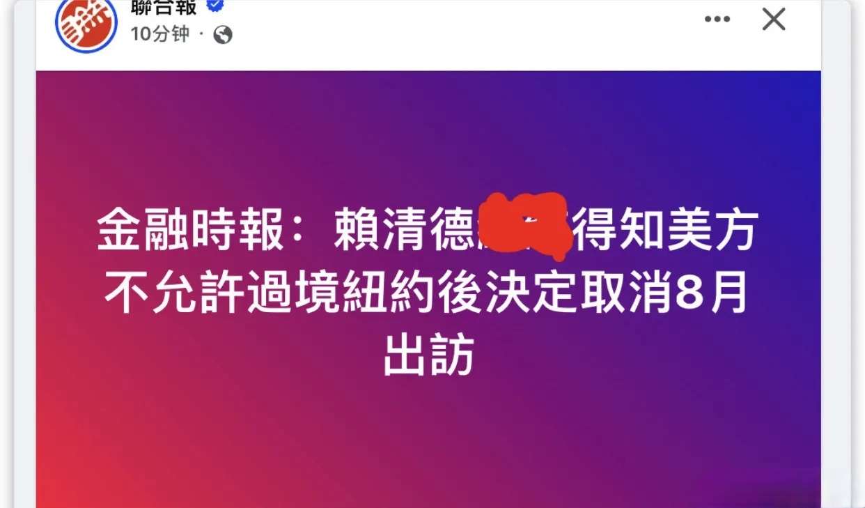 金融时报发文称：＂赖清德在得知美国不允许其过境纽约后，决定取消出访行程＂。 ​​