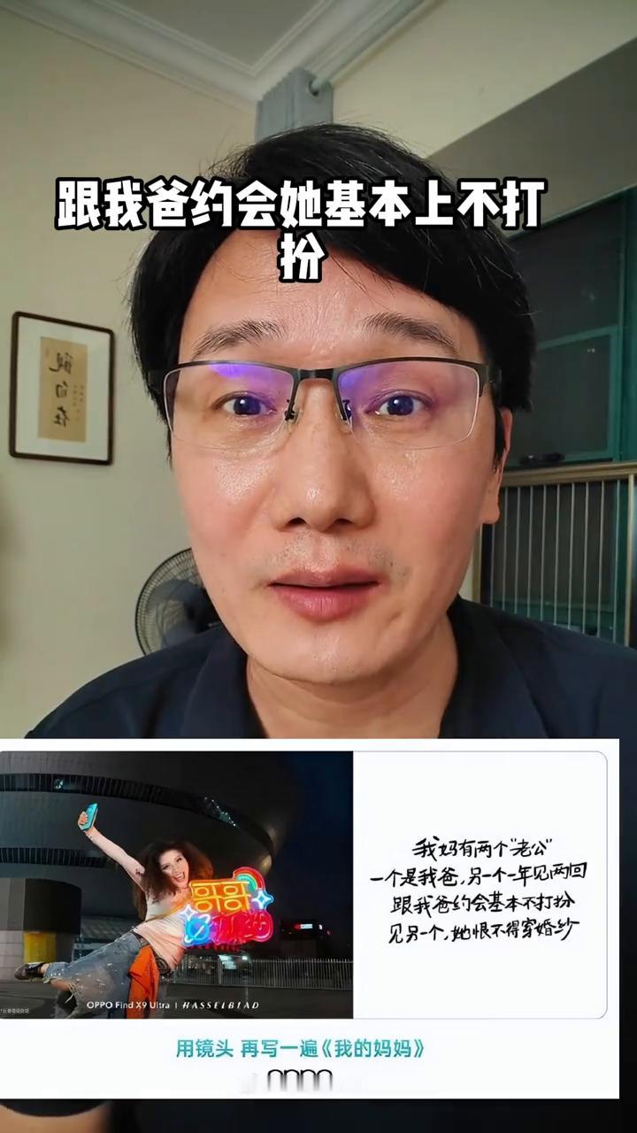 OPPO的母亲节文案简直是太离谱。
我妈有两个"老公"，一个是我爸，另一个一年见