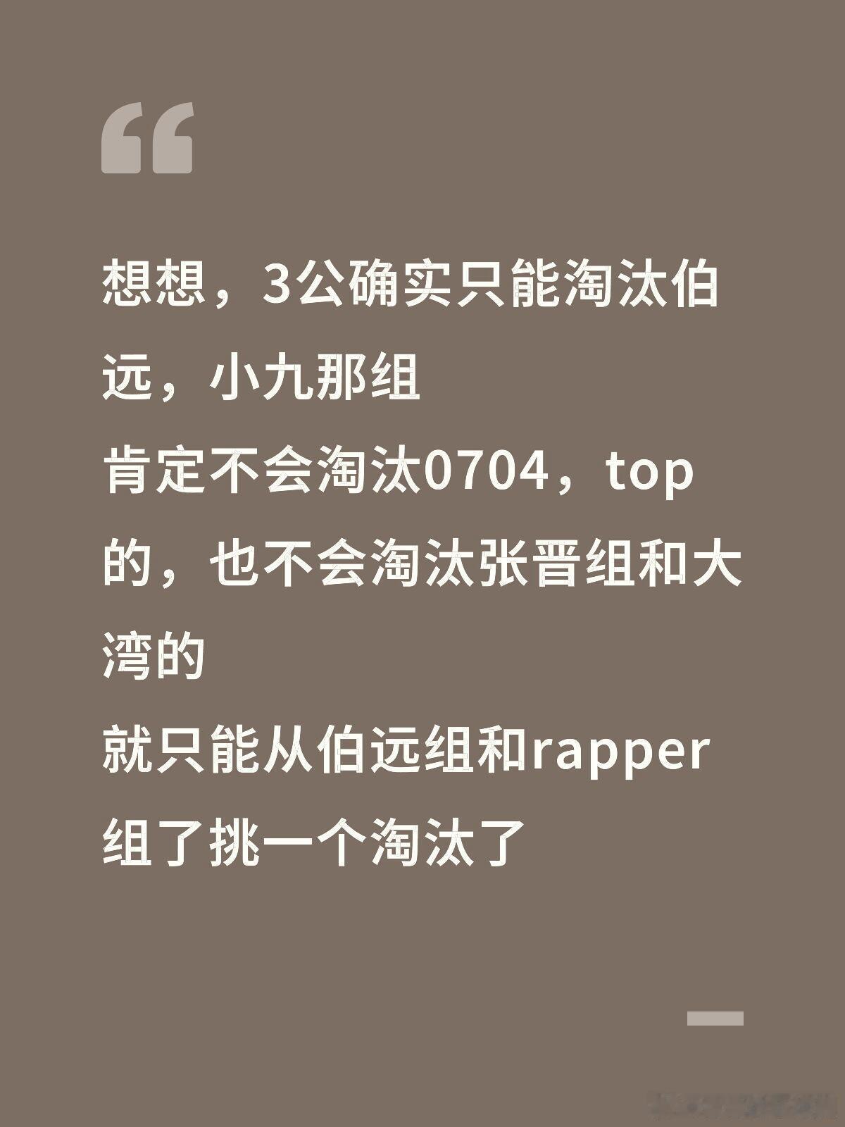 披荆斩棘[超话]喜欢亮九的好难过啊😭😭想想，3公确实只能淘汰伯远，小九那组肯