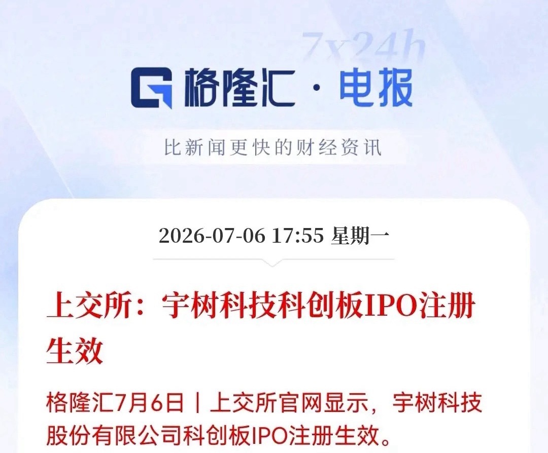最新消息，宇树科创板IPO审核状态变更为“注册生效”，明天人形机器人板块会怎么走