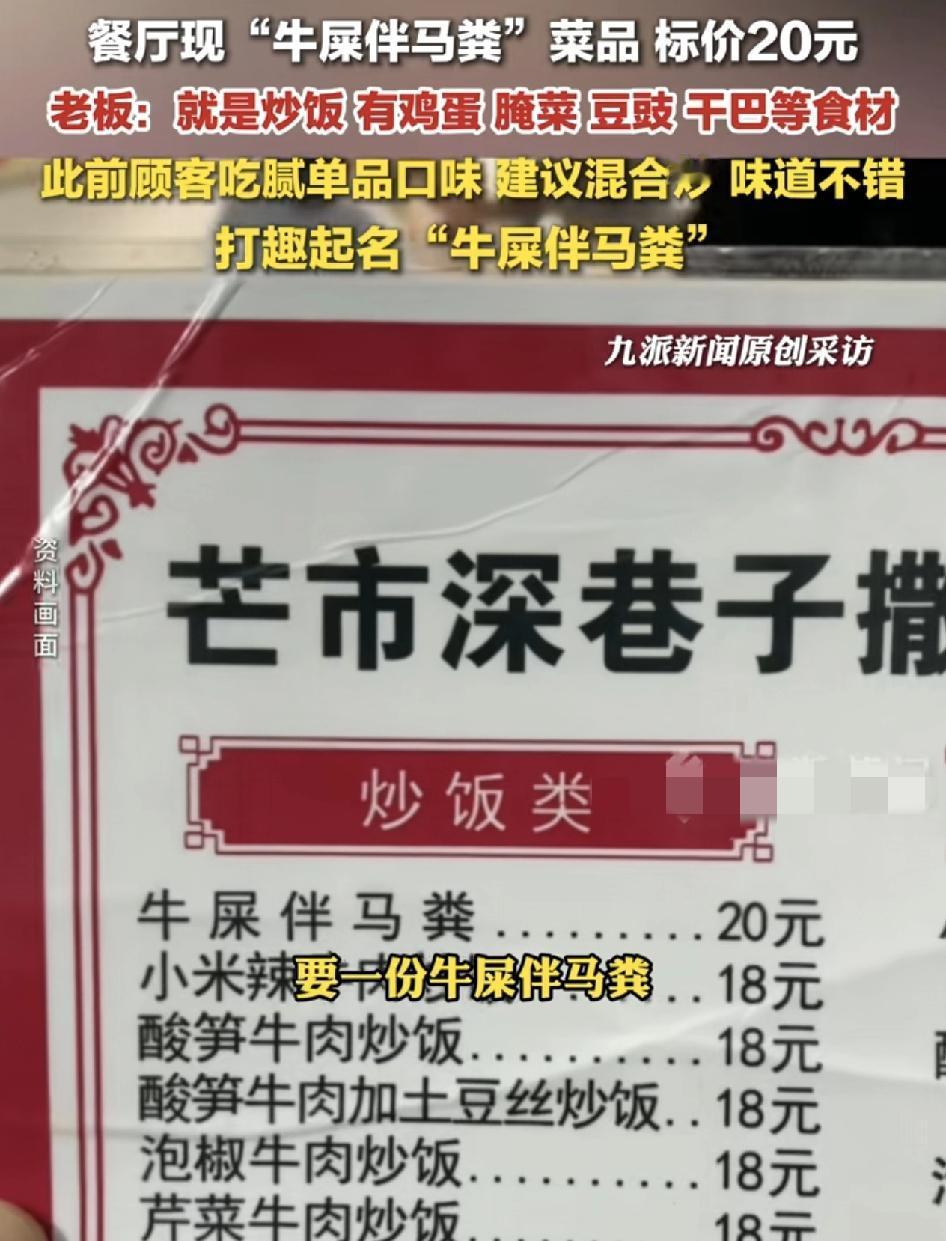 云南一家餐厅推出牛屎拌马粪的新菜品，引发了广大网友的关注，这样的菜名听起来让大家