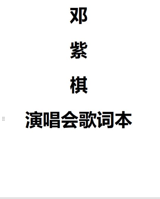 速领！邓紫棋演唱会歌词本来啦！