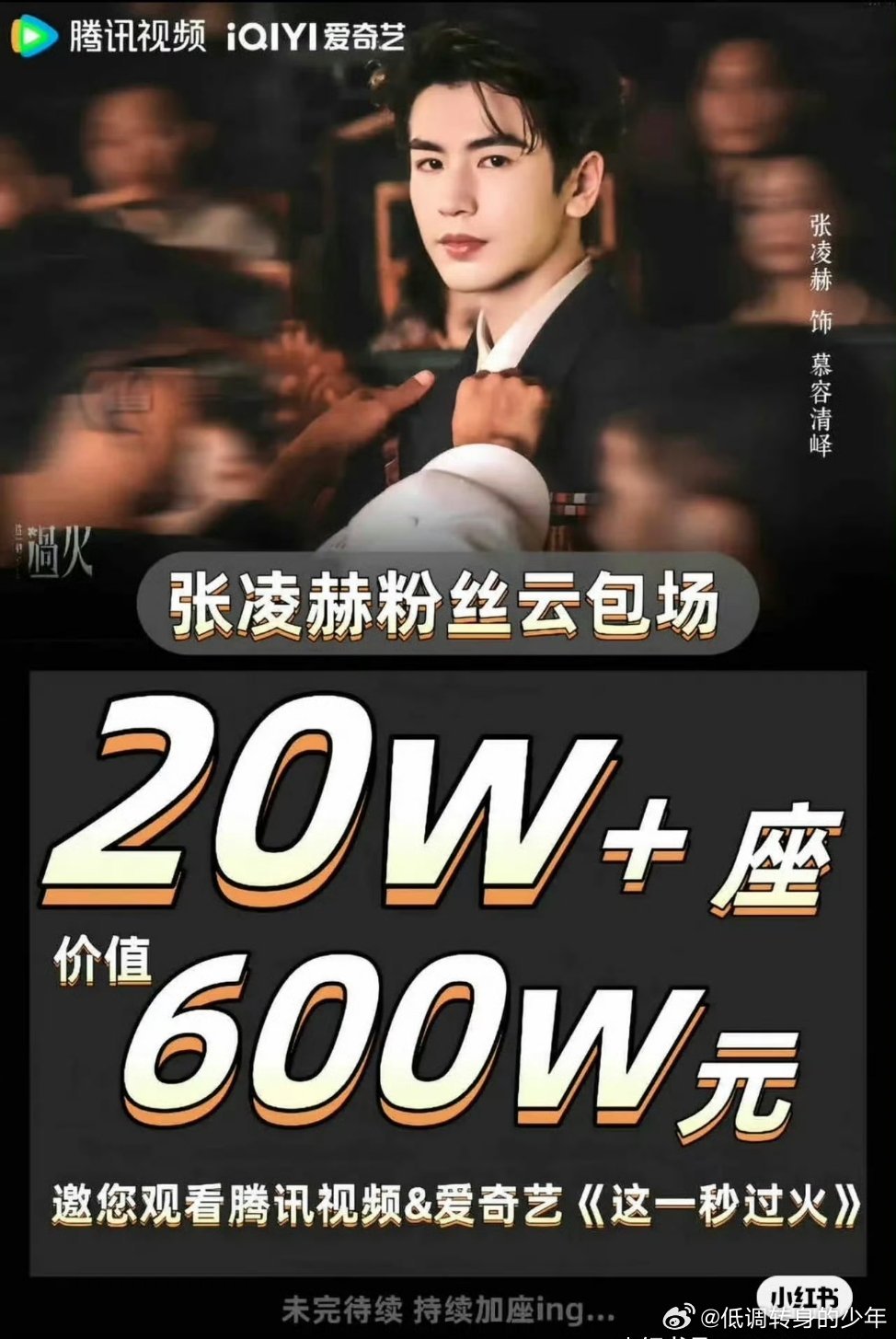 张凌赫ins报备张凌赫粉丝为大家准备了20W➕云包场请大家 7月19日中午12点
