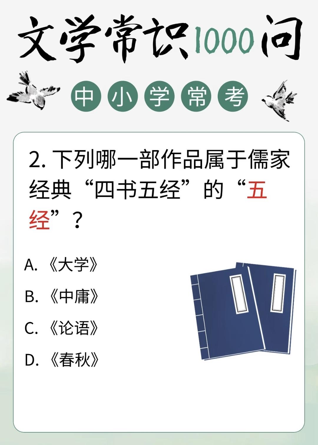 中小学文学常识积累:
2.下列哪一部作品属于儒家经典“四书五经”的“五经”？
A
