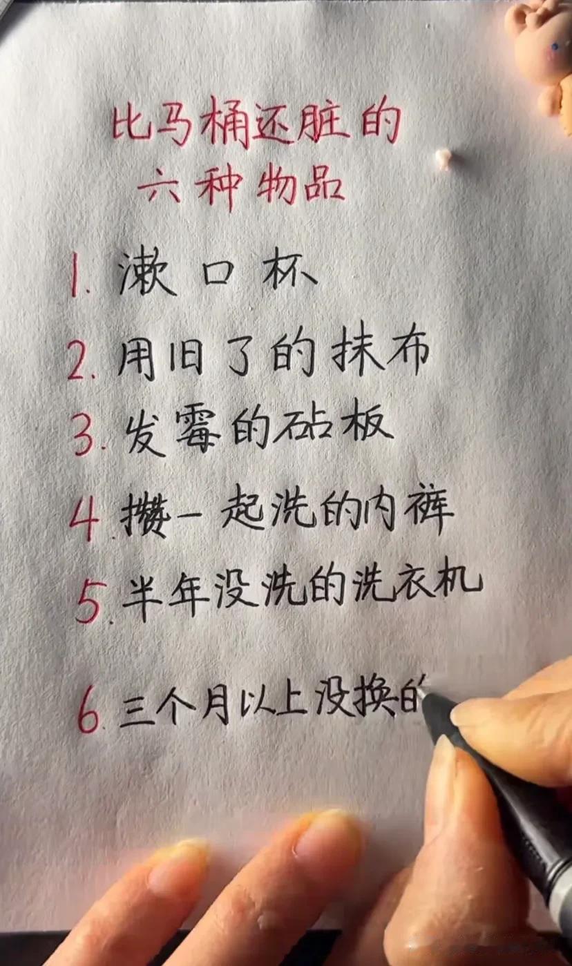比马桶还脏的
六种物品
小漱口杯
2用旧了的抹布
3发霉的破板
4 攒一起洗的内