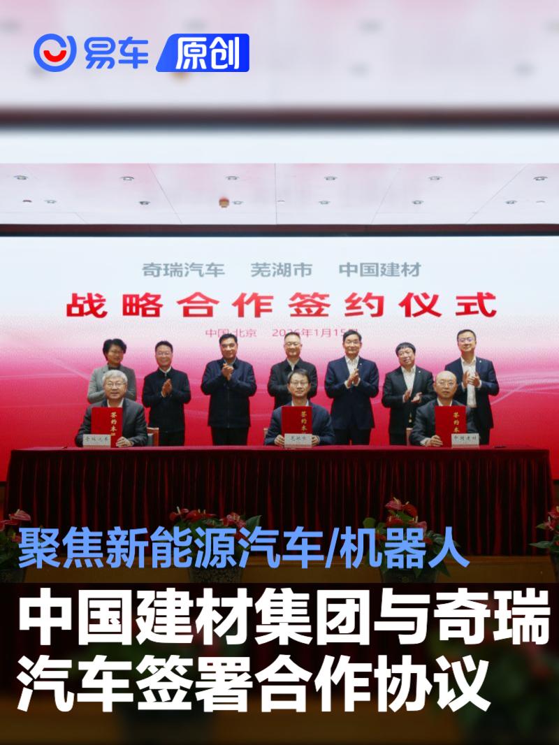 中国建材集团与奇瑞汽车签署合作协议 聚焦新能源汽车/机器人