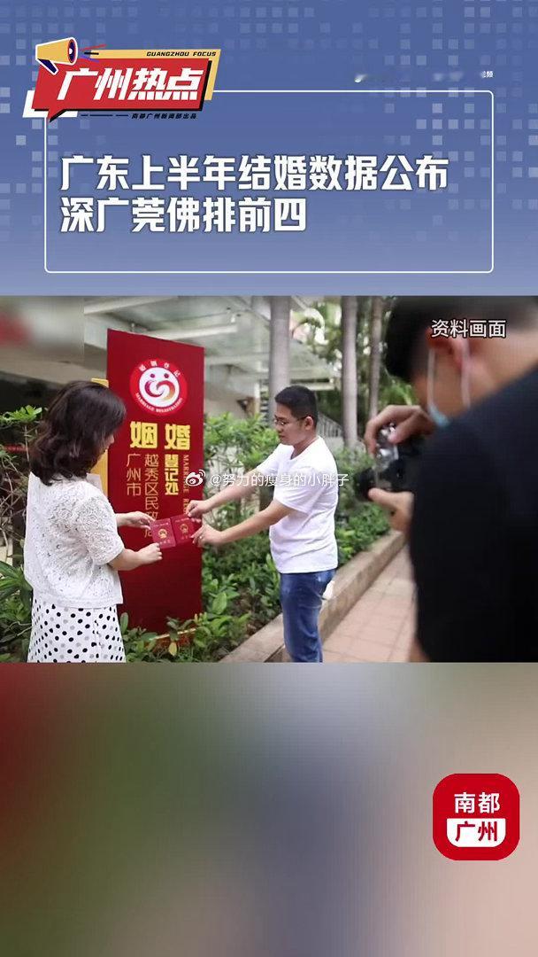 深广莞佛结婚量领跑广东最新广东上半年婚姻数据出炉，深圳、广州、东莞、佛山稳稳拿下