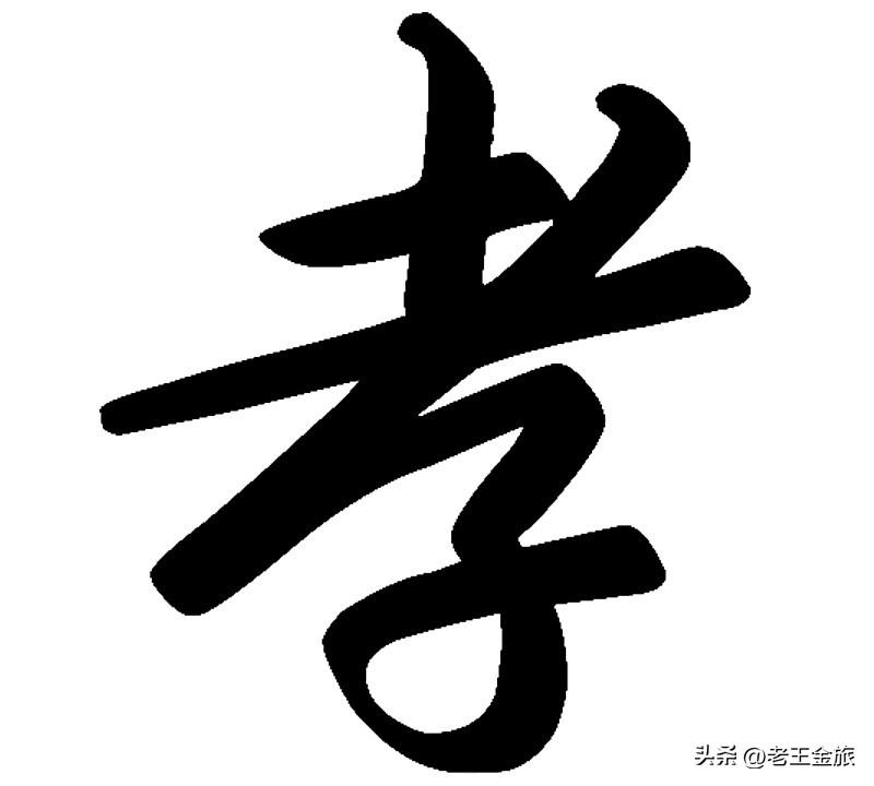 这种说法简直太扯了！把没钱和不忠不孝不仁不义划等号，这是对金钱的过度崇拜。
就说