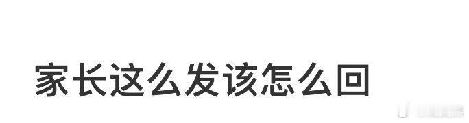 家长这么发该怎么回❓ ​​​