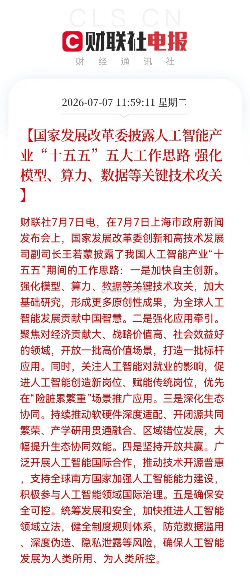 突发两大利好，大科技随时准备“井喷”了……消息一：发改委提出AI产业“十五五”5