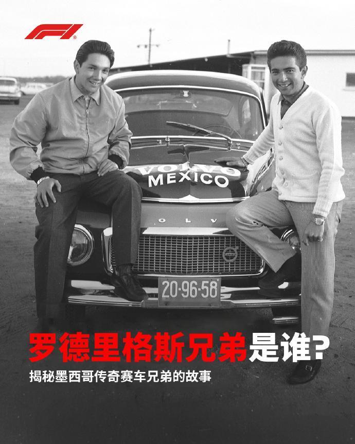这赛道名字背后的两兄弟，故事比比赛还揪心
墨西哥城那条赛道全名叫“罗德里格斯兄弟