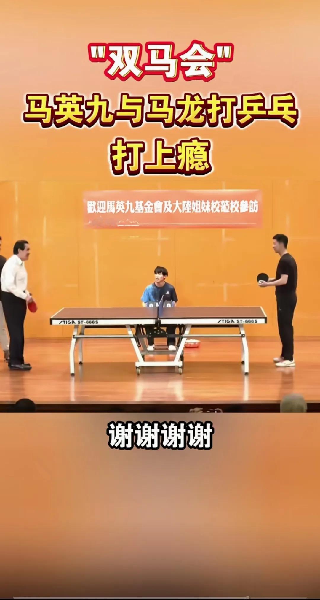 马龙马英九打比赛！可让马英九逮到机会了！跟世界冠军打！[呲牙]