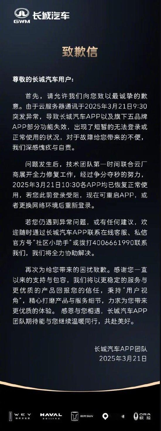 今天上午，长城旗下五个品牌App都崩了，车辆无法解锁，车主被“罚站”，长城汽车致