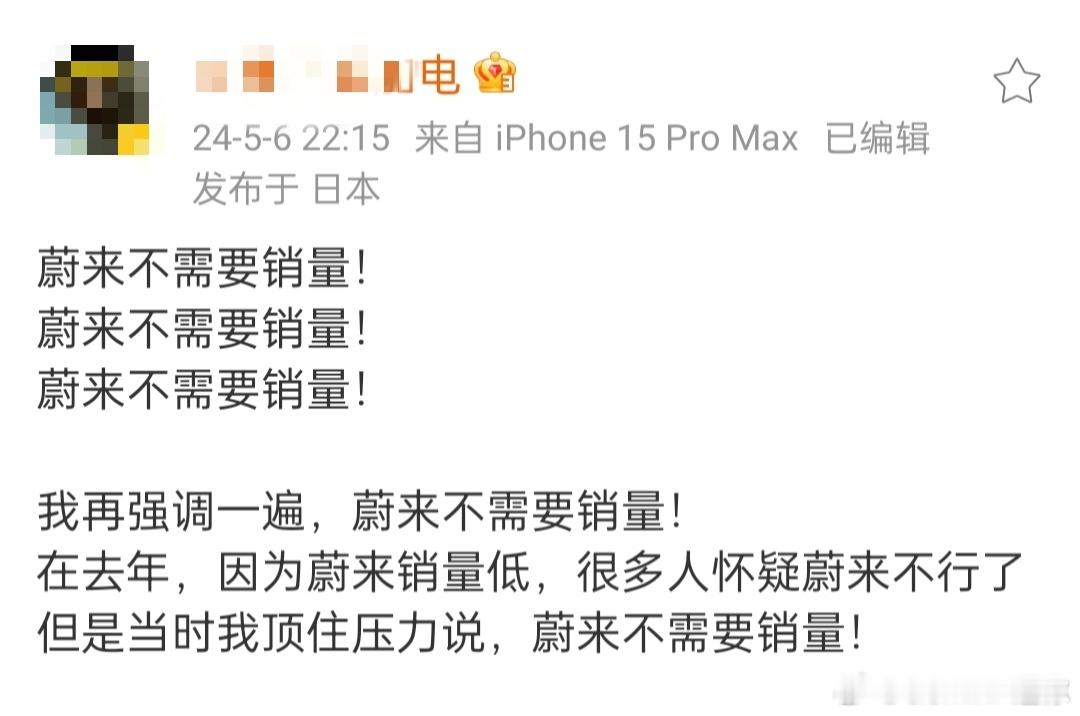 蔚来koc发表“蔚来不需要销量”内容，并表示很久之前喜欢大老师的“越野路书”[d