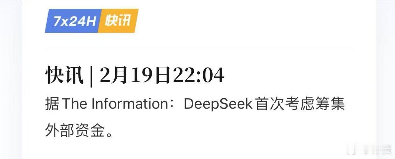 市场传DeepSeek要开启外部融资，问了DS，逼急了DS使出了绝招：“服务器繁