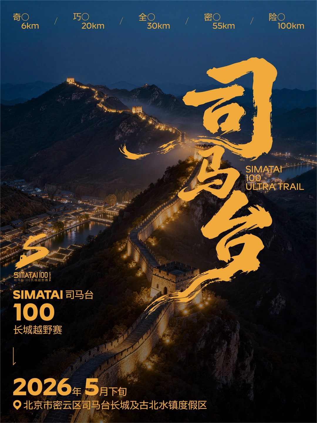 2026不能错过的司马台100长城越野赛