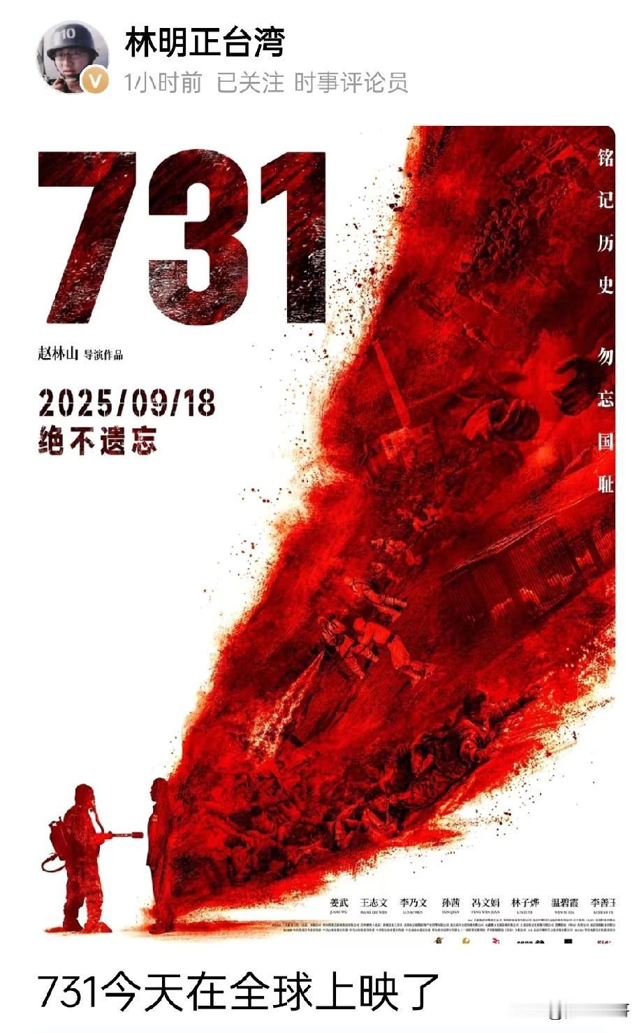 林明正头条发文：在台湾看不到《731》！
今天是9月18日，一个特别的日子。《7
