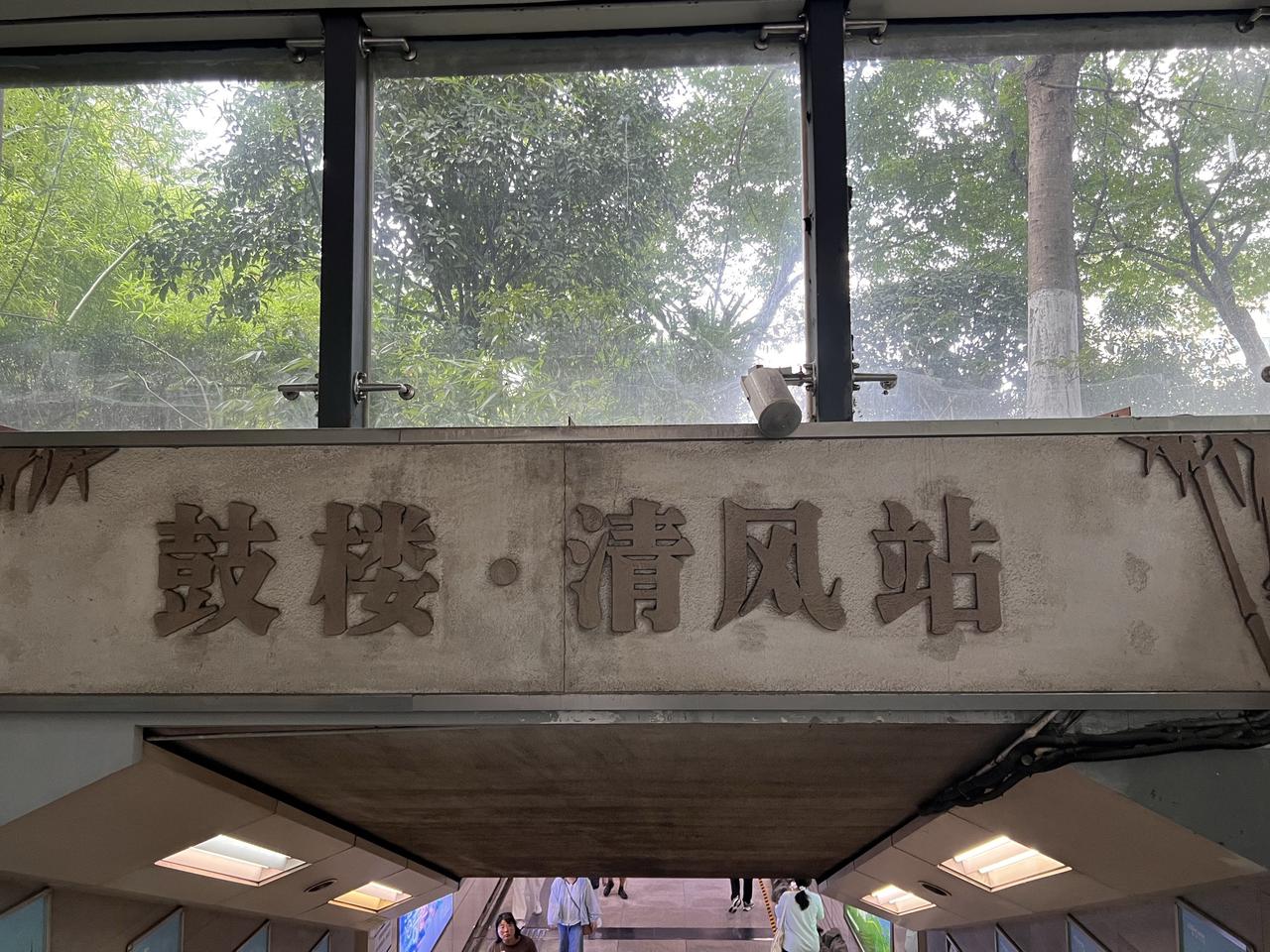 为何说在鼓楼清风站让我想起很多南京故事？鼓楼是南京的一个重要地标，因为有着不一样