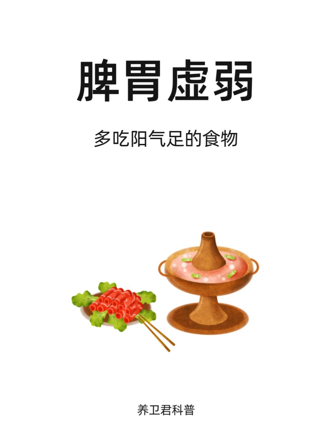 脾胃虚弱的人，多吃阳气足的食物