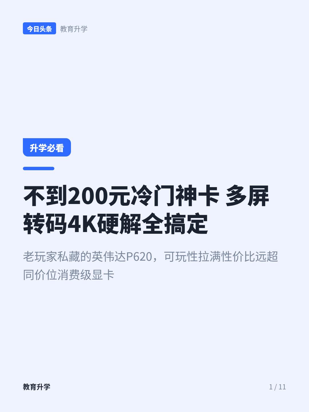 200元内的英伟达P620，居然能当NAS的显卡用
二手硬件圈里藏着这么一张冷门