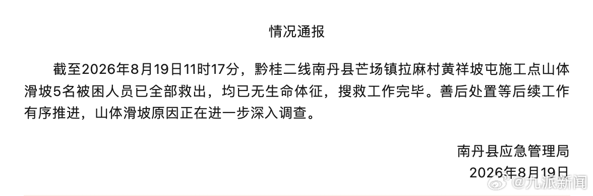 #广西南丹山体滑坡致5人遇难#【#官方通报南丹山体滑坡5人遇难#：5名被困人员已