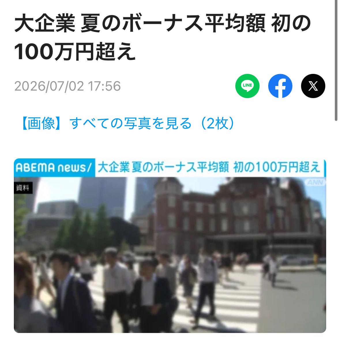 日本大企业夏季奖金平均额连续三年刷新历史纪录，首次突破100万日元大关。
据日本