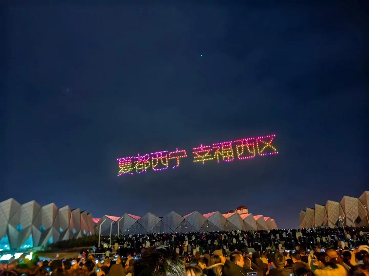 今天夜间，在青海西宁海湖体育场上空，无人机等高科技展腾空而起，给美丽的西宁增添节