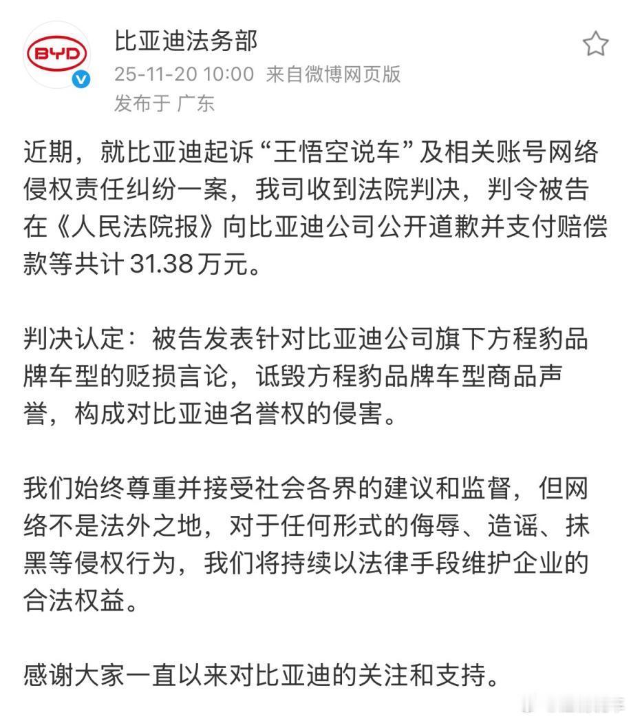 近日，比亚迪起诉自媒体账号“王悟空说车”及相关主体网络侵权责任纠纷一案尘埃落定。