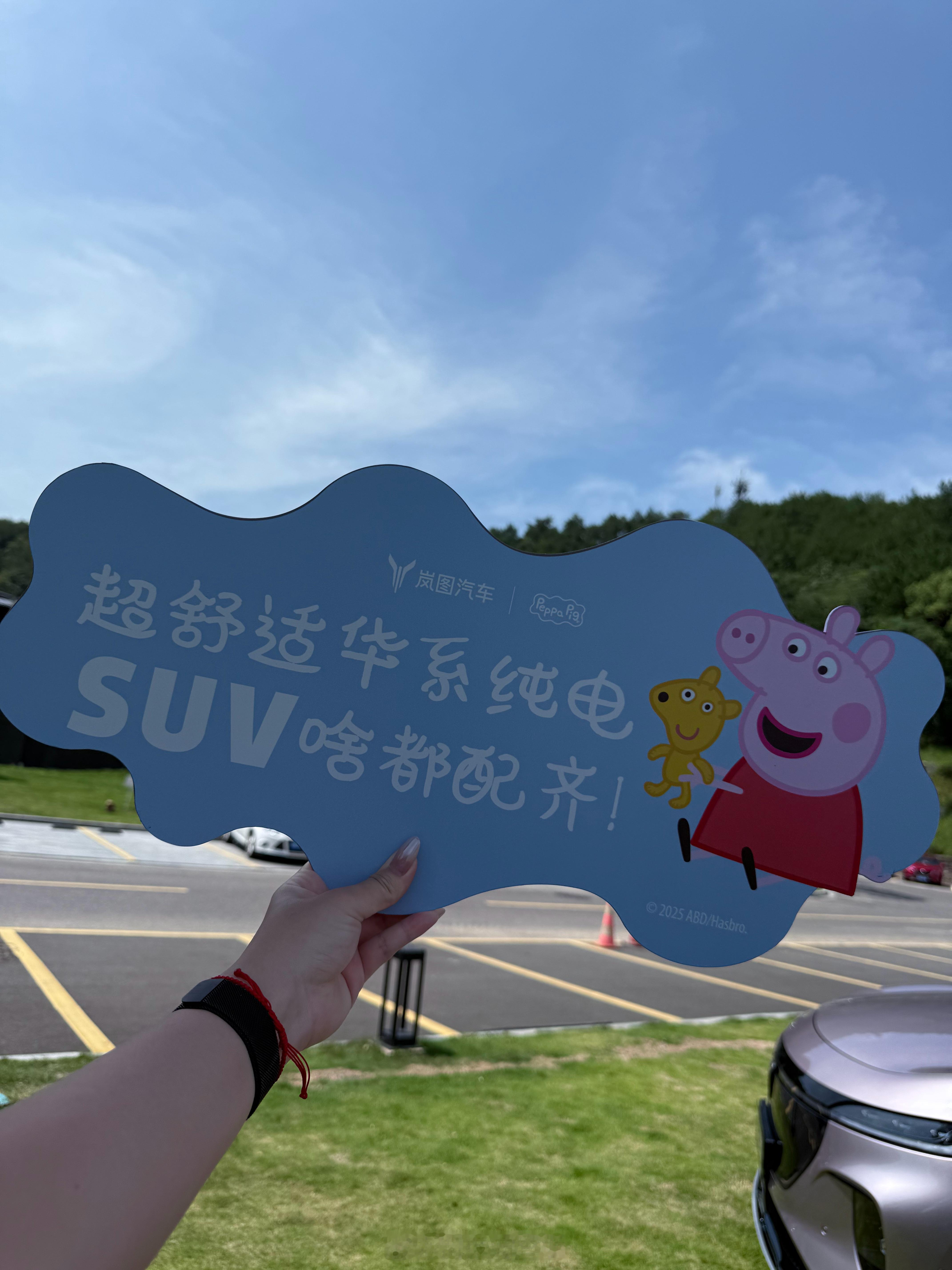 出发动态体验岚图知音了，这次岚图挺会玩儿，和小猪佩奇来了个梦幻联动，现场各种布置