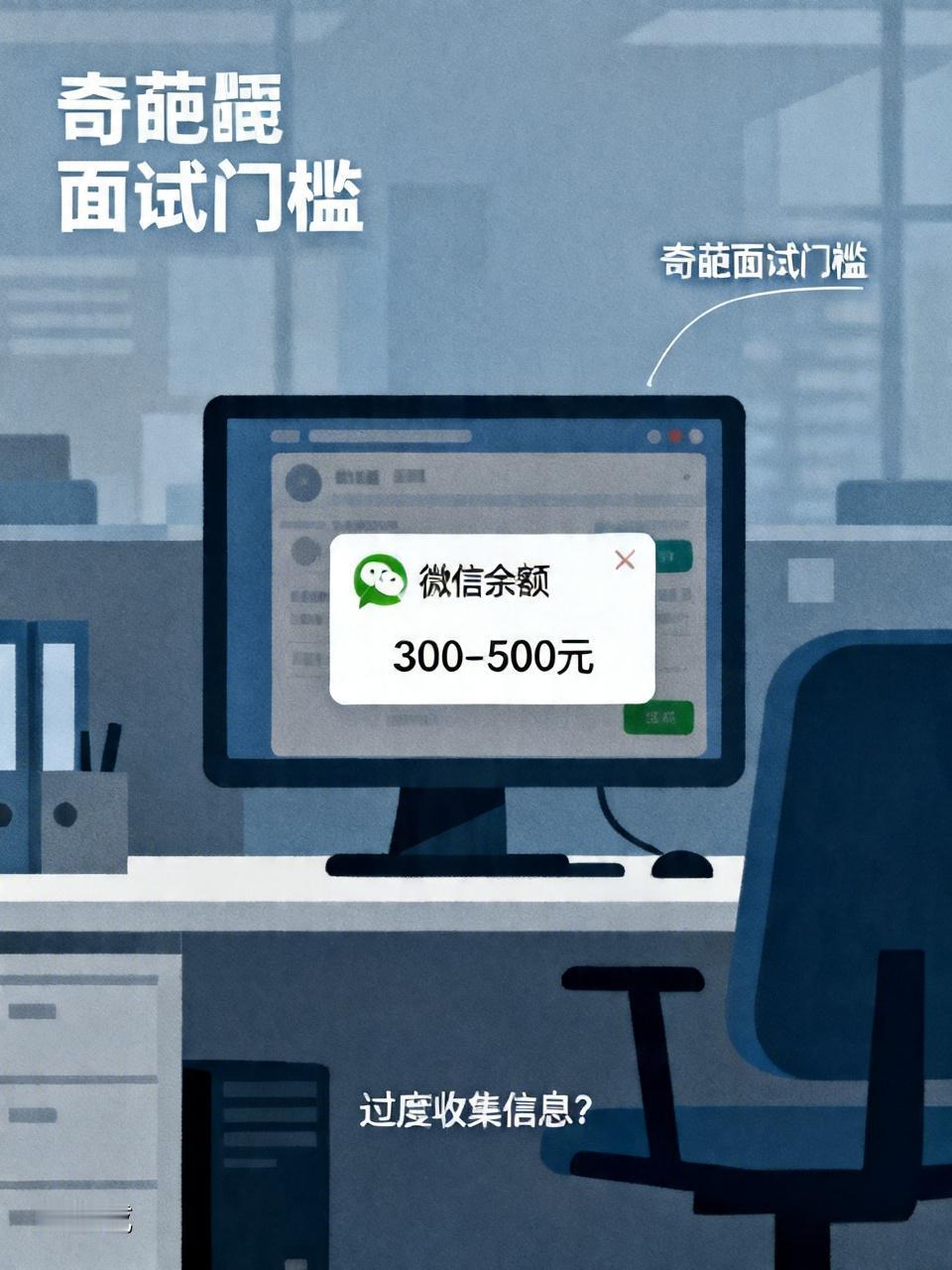 深圳这家公司要求面试者查验微信余额，余额300至500元才可面试，这操作真够奇葩
