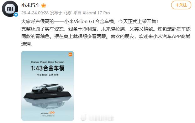 【小米VisionGT合金车模开售】雷军公布小米YU7GT发布时间雷军称还有很多