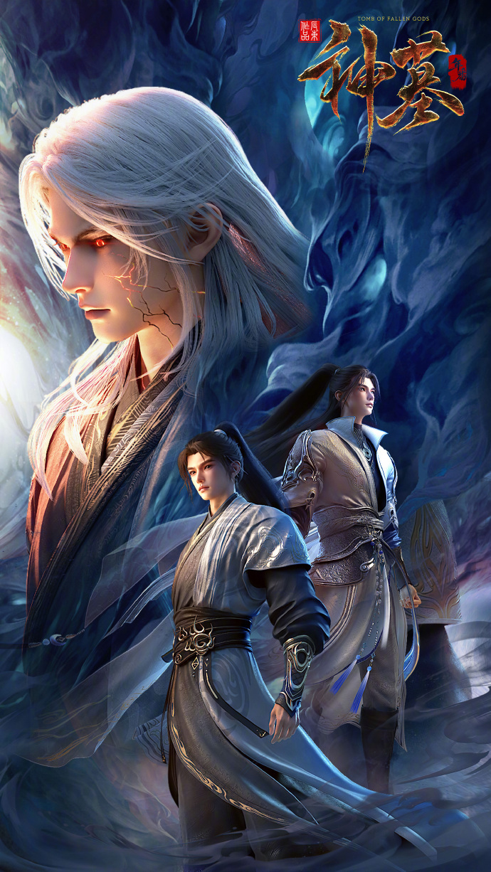 周五了神墓当立快乐因子在疯狂跳动！8 月 8 日 10 点，年番《神墓》震撼回归